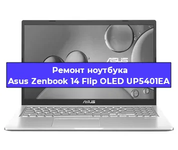 Ремонт ноутбука Asus Zenbook 14 Flip OLED UP5401EA в Новосибирске